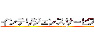 インテリジェンスサービスバロン (attack on titan)