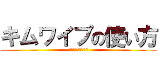 キムワイプの使い方 (テッシュではない！)