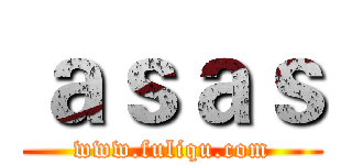 ａｓａｓ (www.fuliqu.com)