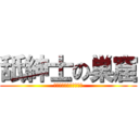 舐紳士の巣窟 (（＾ω＾）ﾍﾟﾛﾍﾟﾛ)