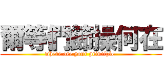 爾等們節操何在 (where are your principle )
