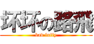 坏坏の路飛 (bad luffy)