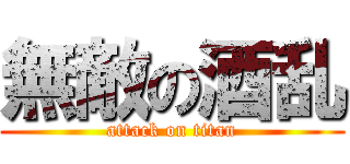 無敵の酒乱 (attack on titan)