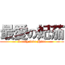 最愛の妃茄 (I only love Hina)