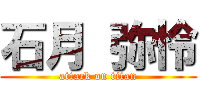 石月 弥怜 (attack on titan)