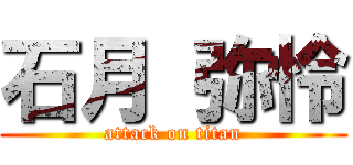 石月 弥怜 (attack on titan)