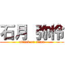 石月 弥怜 (attack on titan)