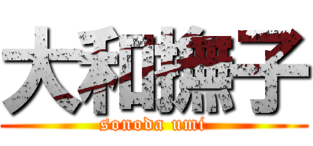 大和撫子 (sonoda umi)