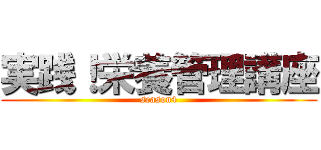 実践！栄養管理講座 (season4)