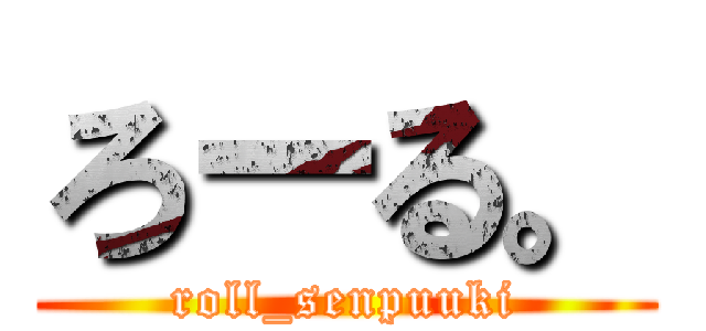 ろーる。 (roll_senpuuki)