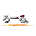 ろーる。 (roll_senpuuki)