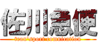 佐川急便 (tran'sport comnication)