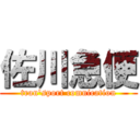 佐川急便 (tran'sport comnication)