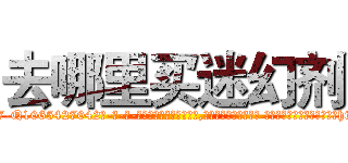 去哪里买迷幻剂 (去哪里买迷幻剂【电-话151x68344x817-Q1065427042元-吉-药-业】我们做的是长期生意,靠的是老客户长期支持 去哪里买迷幻剂在发表了一篇http://sngk.net/GX0d6G

参考消息网我们做的是长期生意,靠的是老客户长期支持也许我们早该意识到，就连鲍勃·霍斯金斯（金球奖戏剧类电影男主角 
)