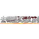 去哪里买迷幻剂 (去哪里买迷幻剂【电-话151x68344x817-Q1065427042元-吉-药-业】我们做的是长期生意,靠的是老客户长期支持 去哪里买迷幻剂在发表了一篇http://sngk.net/GX0d6G

参考消息网我们做的是长期生意,靠的是老客户长期支持也许我们早该意识到，就连鲍勃·霍斯金斯（金球奖戏剧类电影男主角 
)