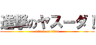 進撃のヤスーダ！ (attack on titan)