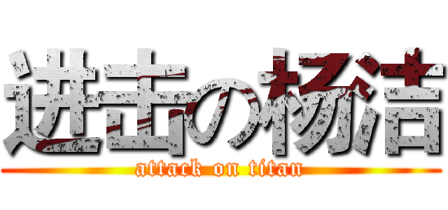 进击の杨洁 (attack on titan)