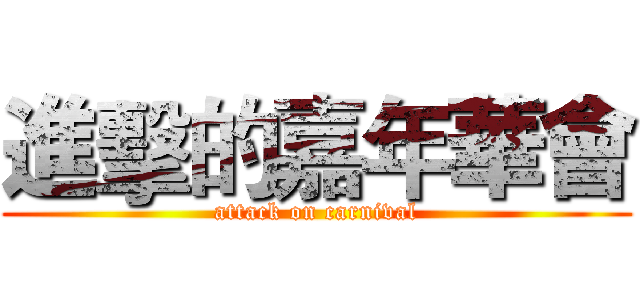 進擊的嘉年華會 (attack on carnival)