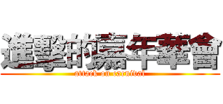 進擊的嘉年華會 (attack on carnival)