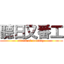 聽日又番工 (attack of monday )