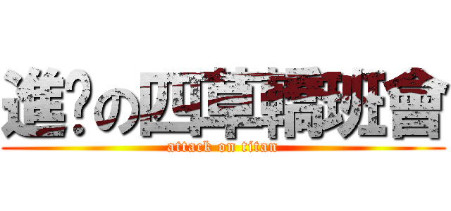 進擊の四草轎班會 (attack on titan)