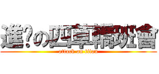 進擊の四草轎班會 (attack on titan)