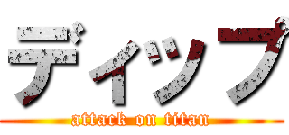 ディップ (attack on titan)