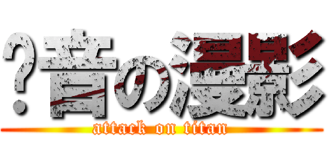 动音の漫影 (attack on titan)