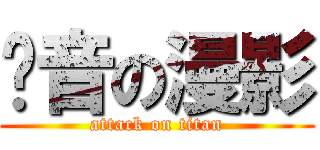 动音の漫影 (attack on titan)