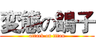 変態の鴿子 (attack on titan)