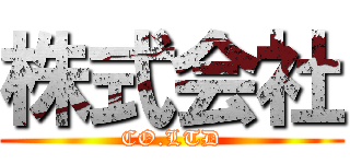 株式会社 (CO.LTD)