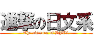 進撃の日文系 (The advance of DJLL)