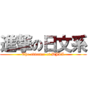 進撃の日文系 (The advance of DJLL)