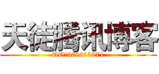 天徒腾讯博客 (QQ：508213971)