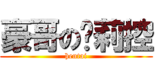 豪哥の萝莉控 (hentai)