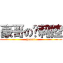 豪哥の萝莉控 (hentai)