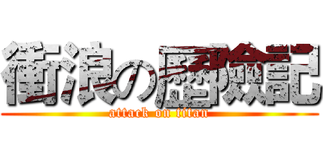衝浪の歷險記 (attack on titan)