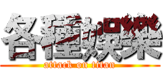 各種娛樂 (attack on titan)