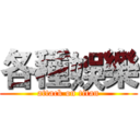 各種娛樂 (attack on titan)