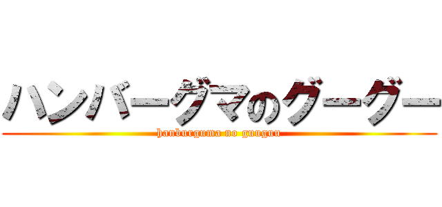 ハンバーグマのグーグー (hanburguma no guuguu)