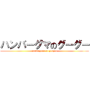 ハンバーグマのグーグー (hanburguma no guuguu)