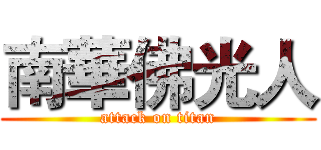 南華佛光人 (attack on titan)