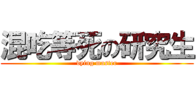 混吃等死の研究生 (dying master)