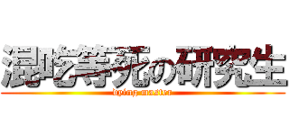 混吃等死の研究生 (dying master)