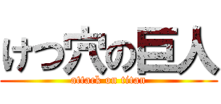 けつ穴の巨人 (attack on titan)