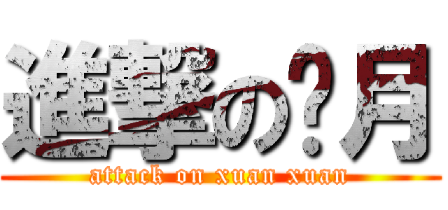 進撃の婷月 (attack on xuan xuan)