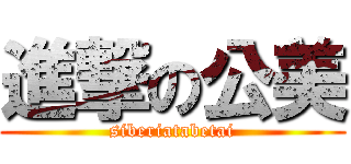 進撃の公美 (siberiatabetai)