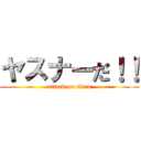 ヤスナーだ！！ (attack on titan)