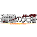 進擊の失落 (attack on shi luo)