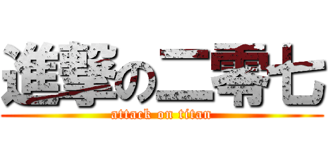 進撃の二零七 (attack on titan)